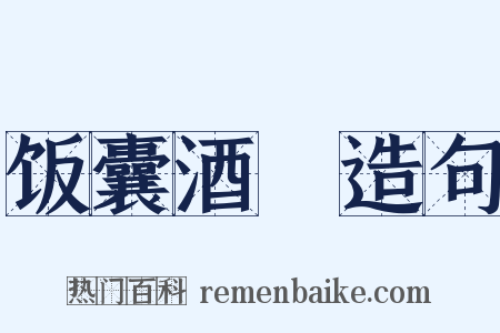 饭囊酒甕造句是什么意思的图片